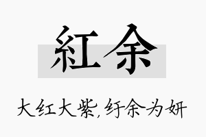 红余名字的寓意及含义