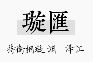 璇汇名字的寓意及含义