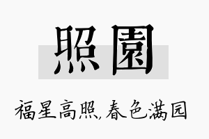 照园名字的寓意及含义