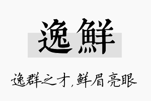 逸鲜名字的寓意及含义