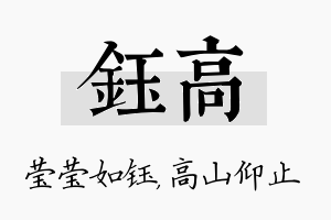 钰高名字的寓意及含义