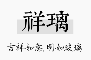 祥璃名字的寓意及含义