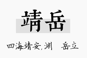 靖岳名字的寓意及含义