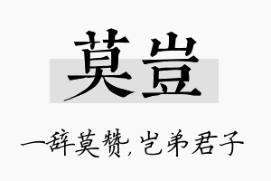 莫岂名字的寓意及含义