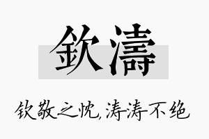 钦涛名字的寓意及含义