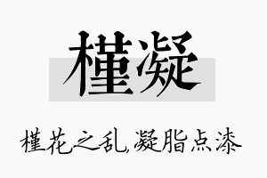 槿凝名字的寓意及含义