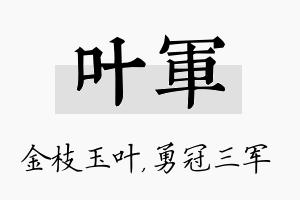 叶军名字的寓意及含义