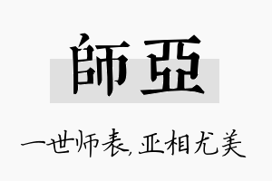 师亚名字的寓意及含义