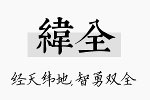 纬全名字的寓意及含义