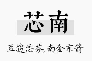 芯南名字的寓意及含义