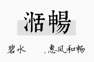 湉畅名字的寓意及含义