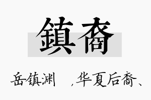 镇裔名字的寓意及含义