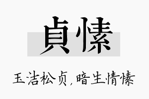 贞愫名字的寓意及含义