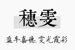 穗雯名字的寓意及含义