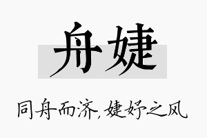 舟婕名字的寓意及含义