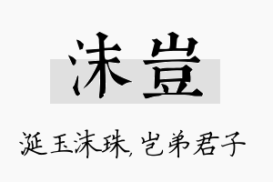 沫岂名字的寓意及含义