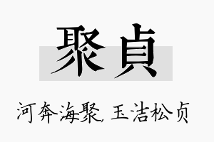 聚贞名字的寓意及含义