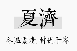 夏济名字的寓意及含义