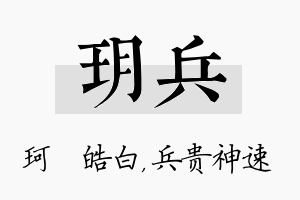 玥兵名字的寓意及含义