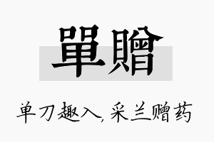 单赠名字的寓意及含义