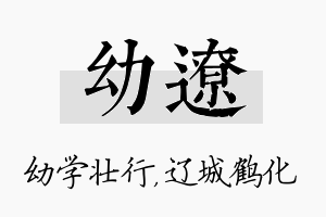 幼辽名字的寓意及含义