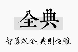 全典名字的寓意及含义