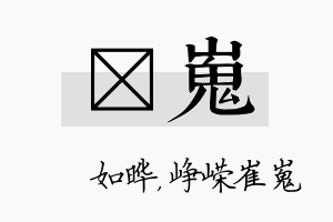 珺嵬名字的寓意及含义