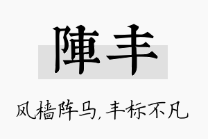 阵丰名字的寓意及含义