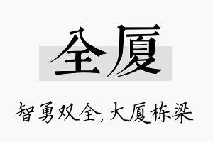 全厦名字的寓意及含义