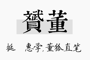 赟董名字的寓意及含义