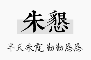 朱恳名字的寓意及含义