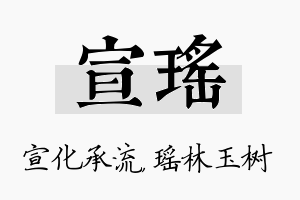 宣瑶名字的寓意及含义