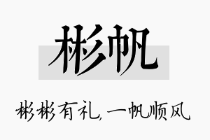 彬帆名字的寓意及含义