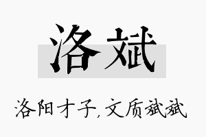 洛斌名字的寓意及含义