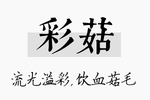 彩菇名字的寓意及含义