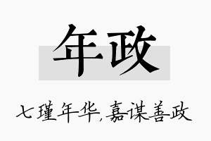 年政名字的寓意及含义