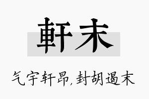 轩末名字的寓意及含义