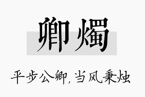 卿烛名字的寓意及含义