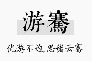 游骞名字的寓意及含义