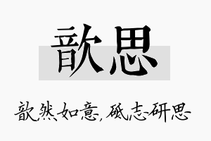 歆思名字的寓意及含义