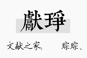 献琤名字的寓意及含义