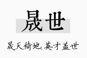 晟世名字的寓意及含义