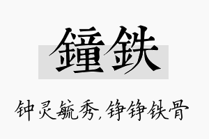 钟铁名字的寓意及含义