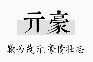 亓豪名字的寓意及含义