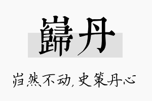 岿丹名字的寓意及含义