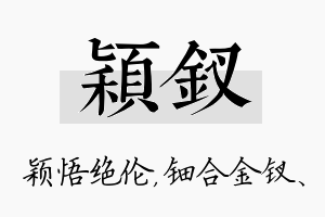 颖钗名字的寓意及含义