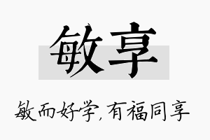 敏享名字的寓意及含义