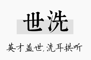 世洗名字的寓意及含义