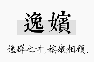 逸嫔名字的寓意及含义