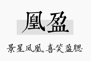 凰盈名字的寓意及含义